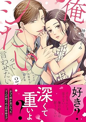 ラブきゅんコミック『俺とシたいって言わせたい～バツイチ同級生と貪る夜～２』発売記念フェア