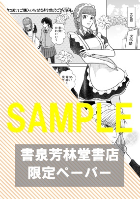 書泉・芳林堂書店限定特典ペーパー