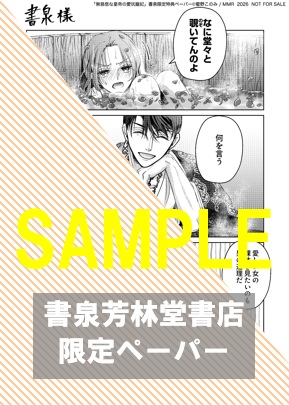 書泉・芳林堂書店限定特典ペーパー