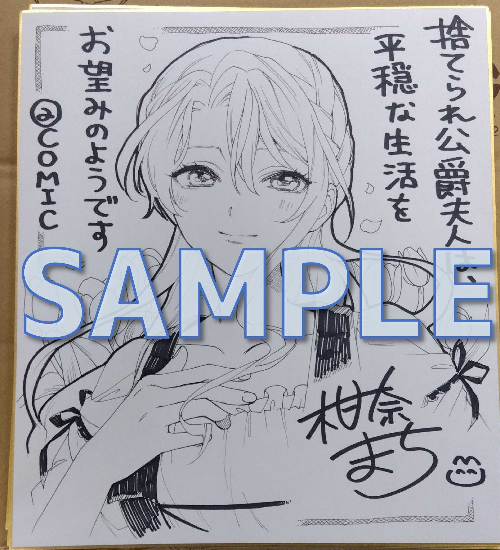 捨てられ公爵夫人は、 平穏な生活をお望みのようです @COMIC 第2巻　柑奈まち先生直筆イラストサイン色紙サンプル