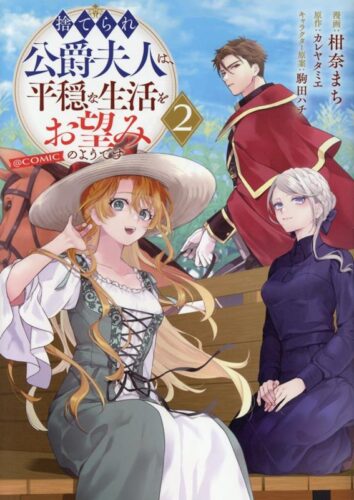 コロナコミックス『捨てられ公爵夫人は、平穏な生活をお望みのようです＠COMIC 第2巻』発売記念フェア
