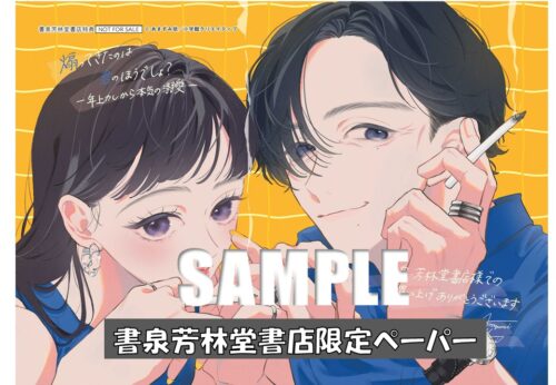 【書泉芳林堂書店限定ペーパー】donna COMICS『煽ってきたのは君のほうでしょ？ ～年上カレから本気の溺愛～ １』