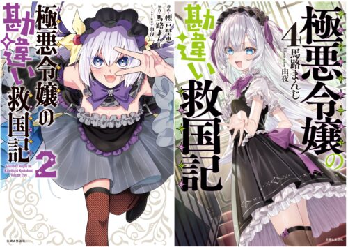 PASH！コミックス＆文庫『極悪令嬢の勘違い救国記 』同時発売記念フェア