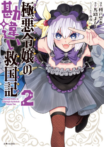 【特典付き】極悪令嬢の勘違い救国記　2