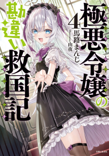 【特典付き】極悪令嬢の勘違い救国記　4