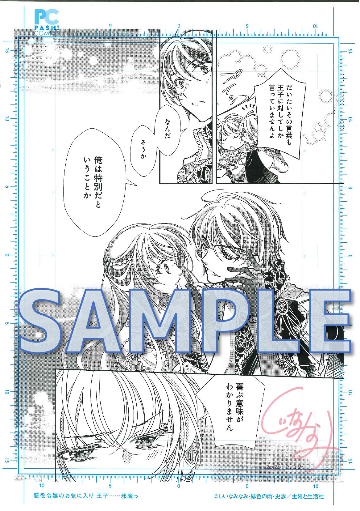 悪役令嬢のお気に入り　王子……邪魔っ ７　サイン入り複製原画サンプル