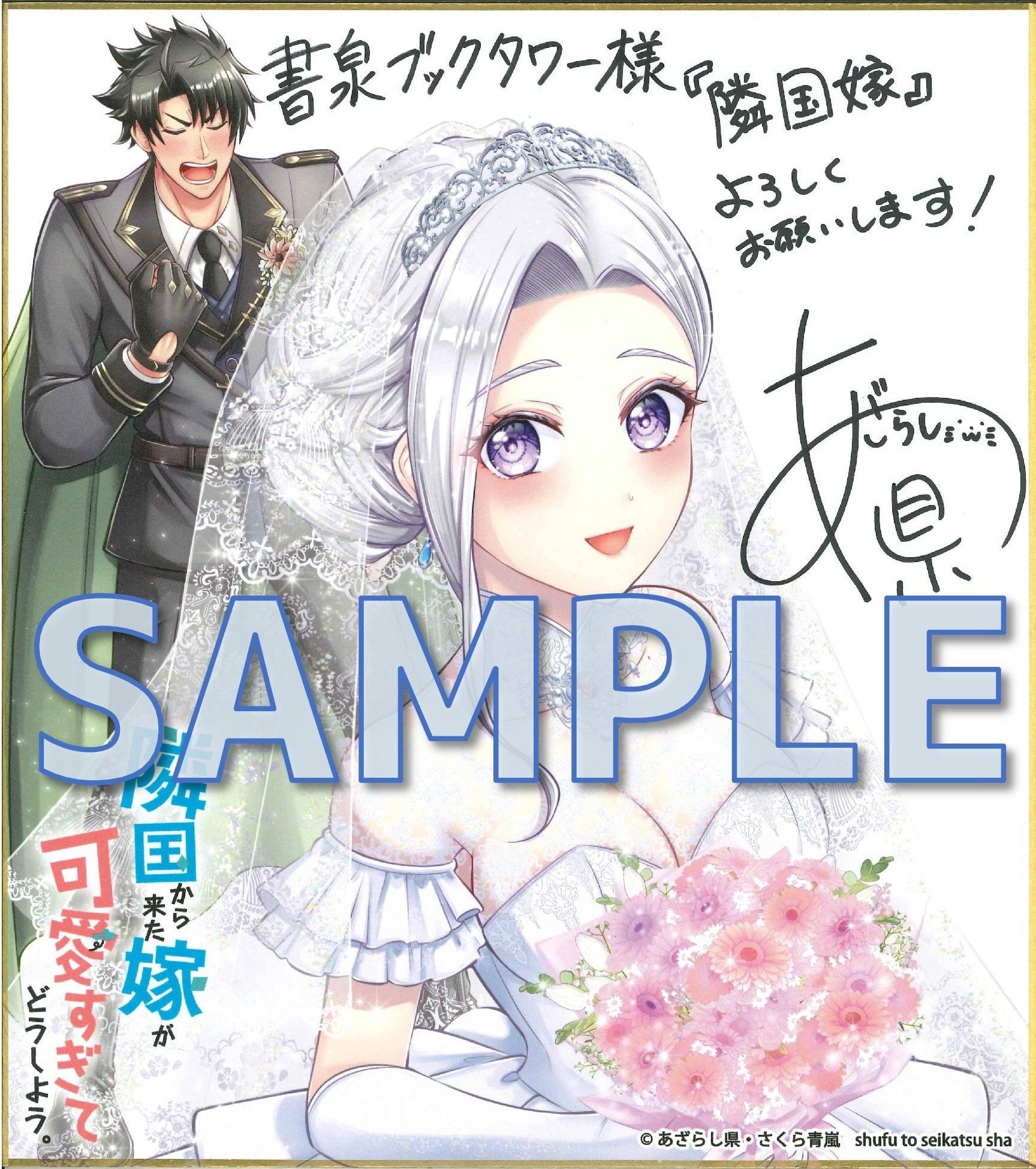 隣国から来た嫁が可愛すぎてどうしよう。 ３　あざらし県先生サイン入り色紙サンプル