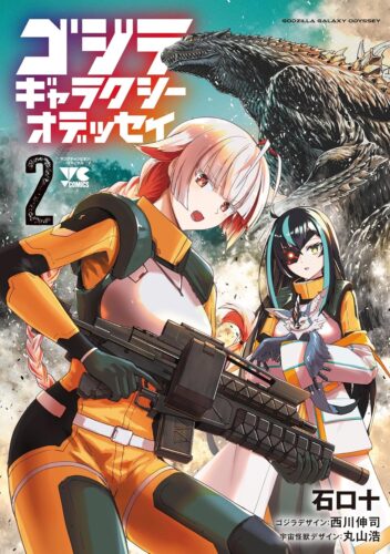 『ゴジラ ギャラクシーオデッセイ』2巻発売記念フェア