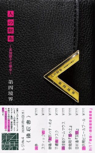 「第四境界」総監督・藤澤仁『人の財布 ～高畑朋子の場合～』発売記念イベント