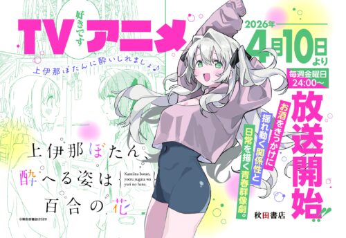 『上伊那ぼたん、酔へる姿は百合の花』アニメ化フェア