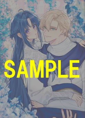 ぶんか社コミックス PRIMO COMICS『聖女様の逆ハーレムからあぶれた騎士様に熱烈に求愛されている件（３）』発売記念　七月タミカ先生WEBサイン会