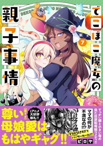 メテオCOMICS『でこぼこ魔女の親子事情』7巻発売記念　複製原画展示＆プレゼントフェア
