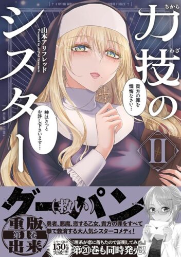 メテオCOMICS『力技のシスター』2巻発売記念　複製原画展示＆プレゼントフェア