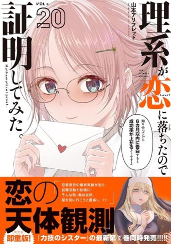 メテオCOMICS『理系が恋に落ちたので証明してみた。』20巻発売記念　複製原画展示＆プレ ゼントフェア
