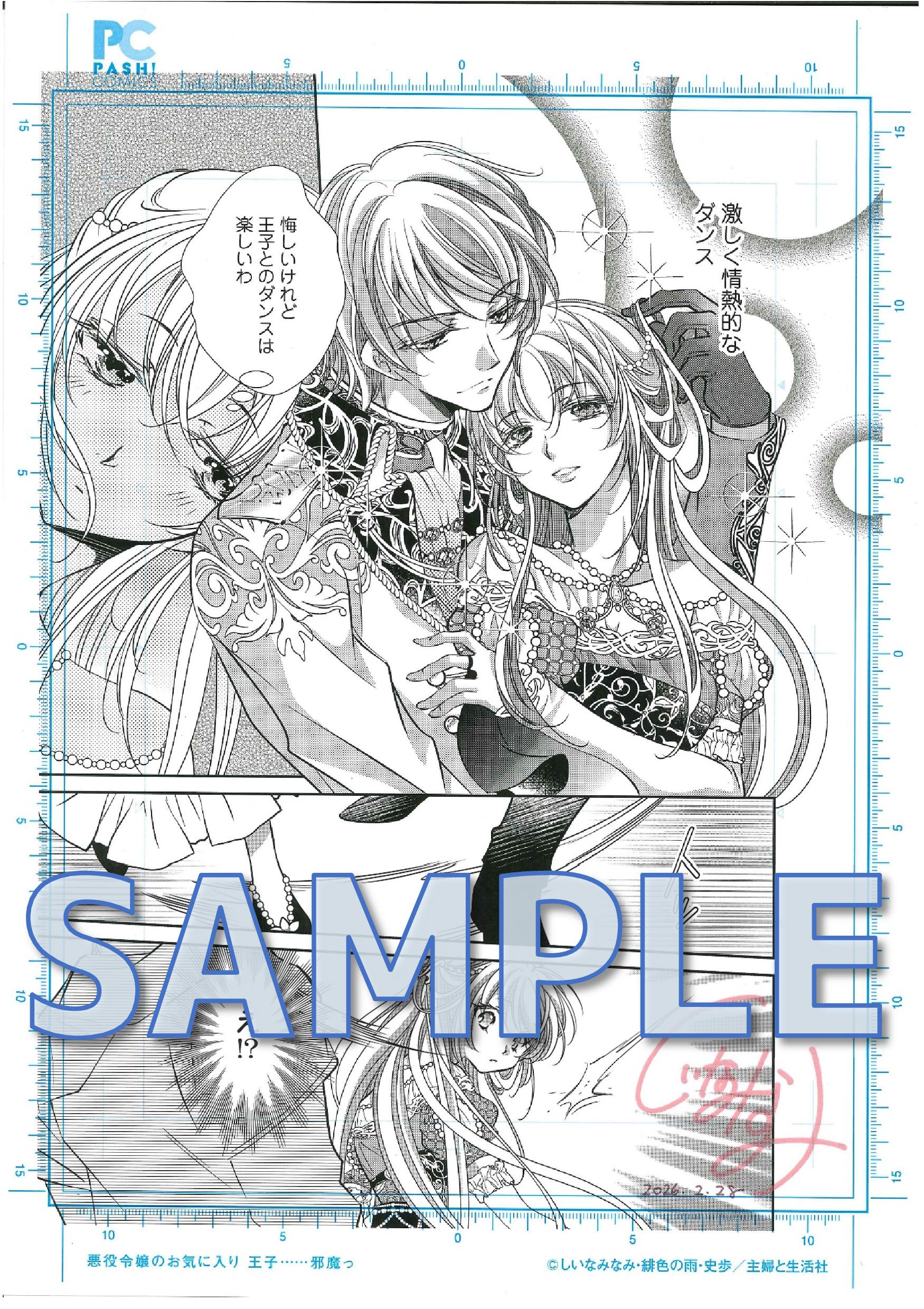 PASH！コミックス『悪役令嬢のお気に入り 王子……邪魔っ 7』発売記念