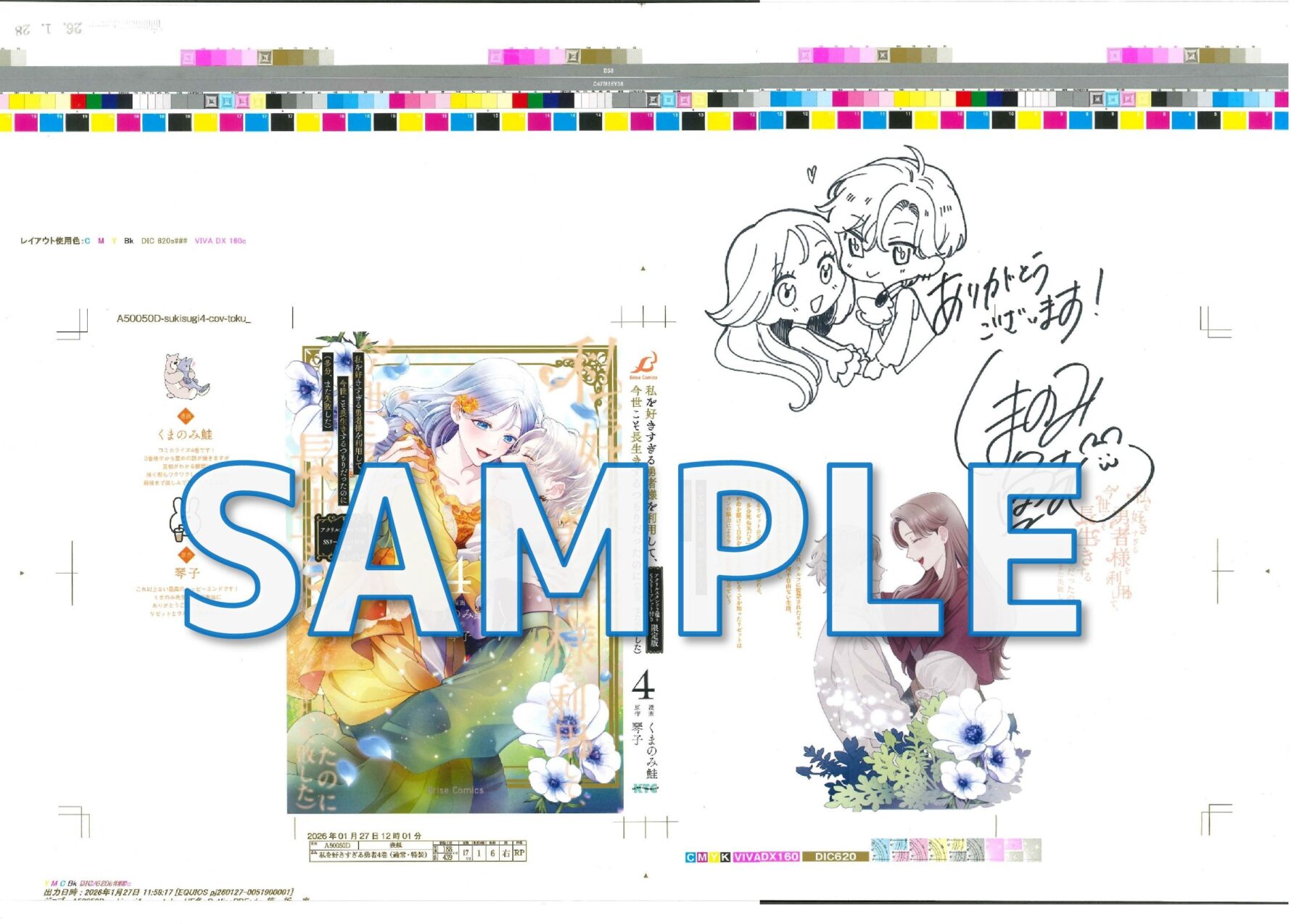 私を好きすぎる勇者様を利用して、今世こそ長生きするつもりだったのに（多分、また失敗した）4 　くまのみ鮭先生サイン入りカバー色校　サンプル