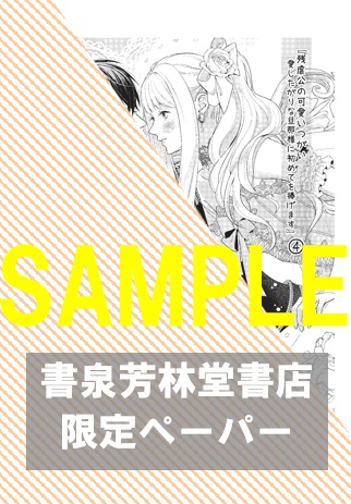 【限定ペーパー】『残虐公の可愛いつがい 愛したがりな旦那様に初めてを捧げます(4)』