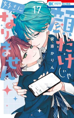 『顔だけじゃ好きになりません 17』完結＆『俺の唇が狙われています　―ポロロ学園のブルーライン― 1』同時発売記念フェア