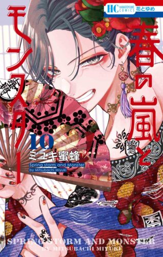 『春の嵐とモンスター 10』発売記念フェア