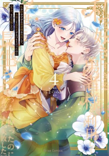 ブリーゼコミックス『私を好きすぎる勇者様を利用して、今世こそ長生きするつもりだったのに（多分、また失敗した）4』発売記念フェア