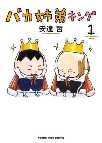 「バカ姉弟キング」2巻発売記念フェア