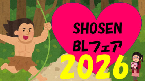 【抽選受付】💛書泉BLフェア2026💛BLサイン本店頭販売💛