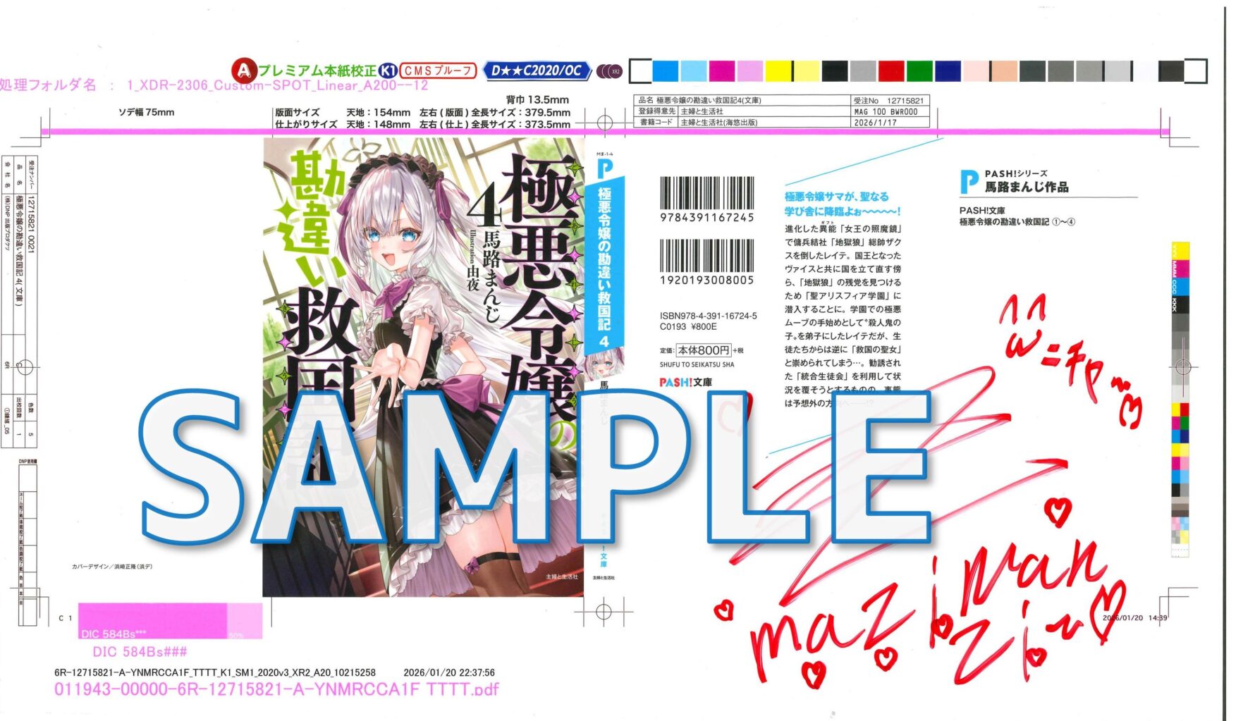 PASH！文庫　極悪令嬢の勘違い救国記　４　サイン入りカバー色校サンプル