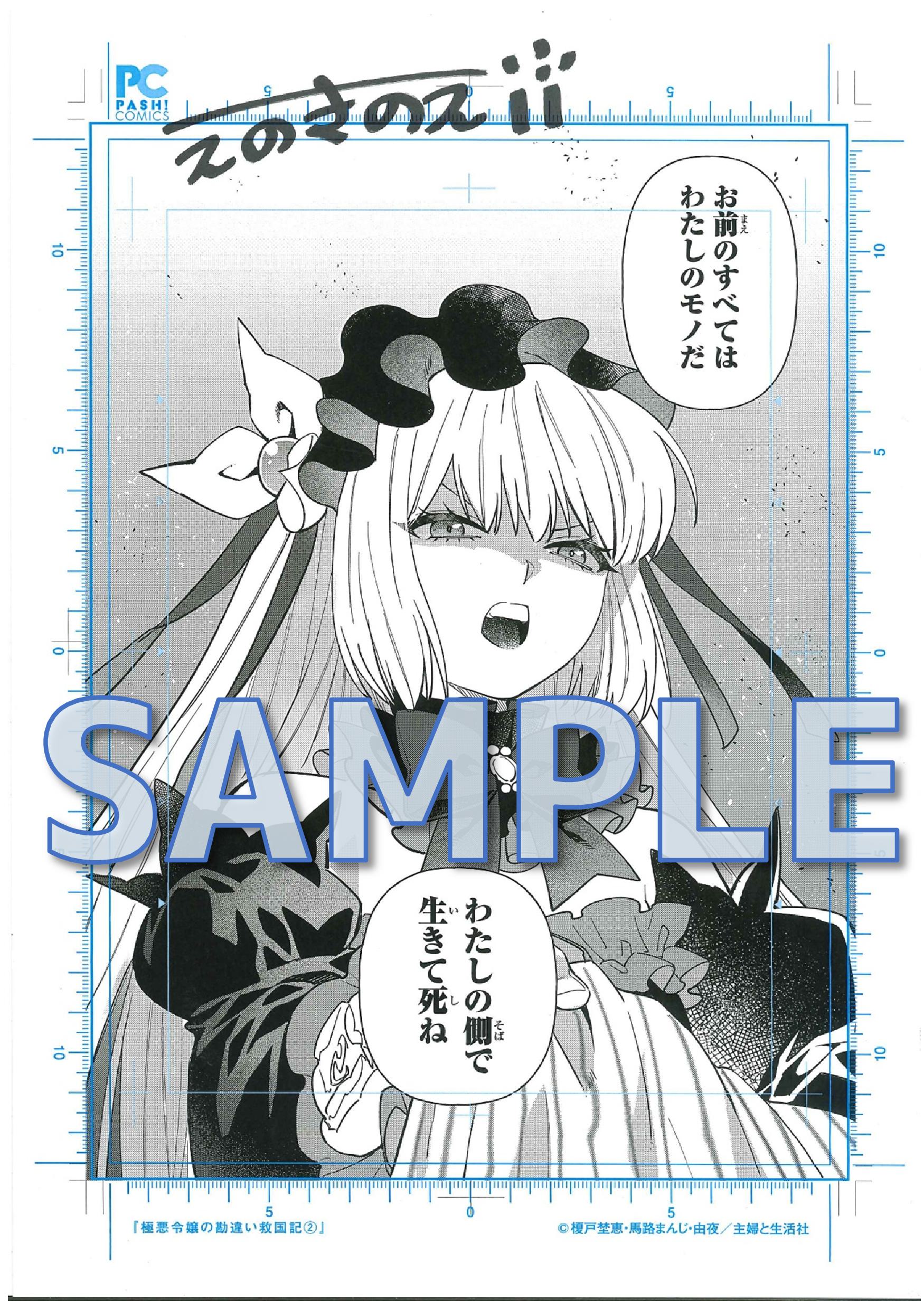 PASH！コミックス　極悪令嬢の勘違い救国記　２　サイン入り複製原画サンプル