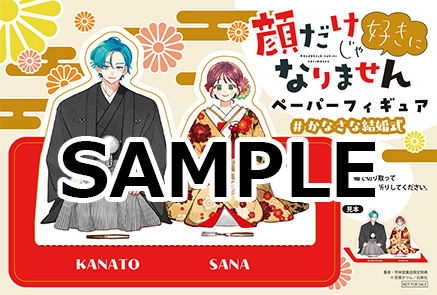 『顔だけじゃ好きになりません 』購入特典　書泉限定特典ペーパーフィギュア型ポストカード