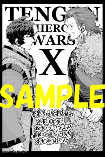 【限定ペーパー】テンゲン英雄大戦　１０巻