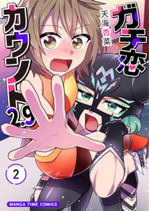 【サイン本応募抽選販売】ガチ恋カウント2.9　2巻