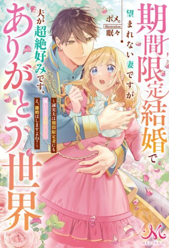 【抽選サイン本】「期間限定結婚で望まれない妻ですが夫が超絶好みです、ありがとう世界~誠実夫は期間限定妻にも優しくて素晴らしい。え、離婚はしますよね？~」