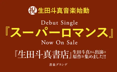 「生田斗真さん音楽デビューおめでとう！」＆「生田斗真書店」開催！