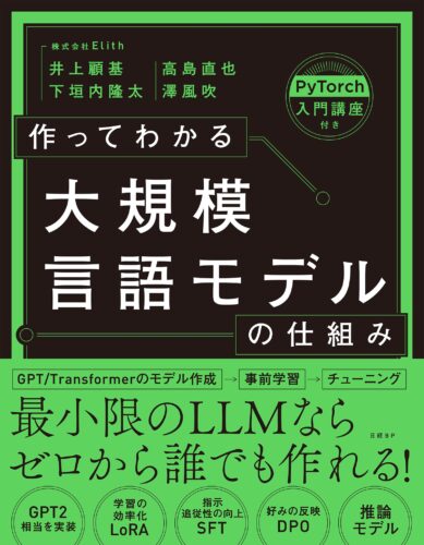 3/30開催！日経BP『作ってわかる大規模言語モデルの仕組み』発売記念イベント(秋葉原)