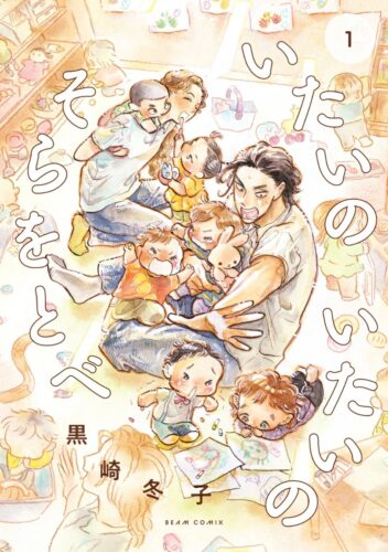 ビームコミックス『いたいのいたいのそらをとべ』1巻発売記念　黒崎冬子先生WEBサイン会