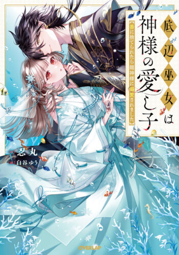 OVLｆ『底辺巫女は神様の愛し子　～番に捨てられたら龍神様に溺愛されました～』発売記念フェア