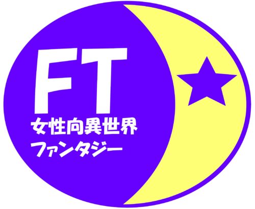 2026年女性向け異世界フェア