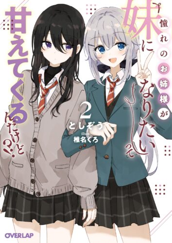 オーバーラップ文庫『憧れのお姉様が「妹になりたい」って甘えてくるんだけど!?②』発売記念フェア