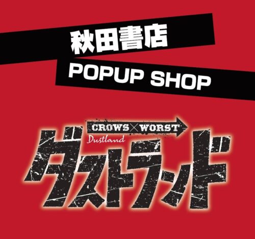 ダストランド開始記念！CROWS×WORST秋田書店POPUPSHOP
