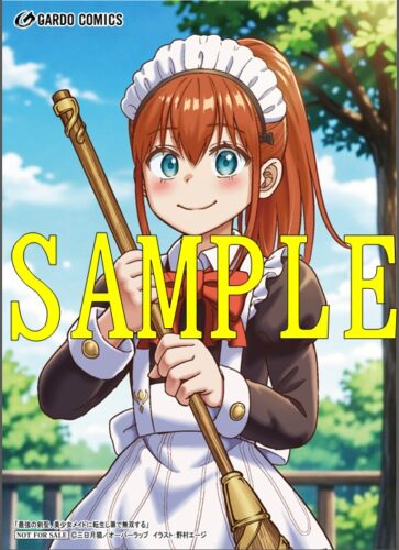 【限定ペーパー】 最強の剣聖、美少女メイドに転生し箒で無双する 1（ガルドコミックス）