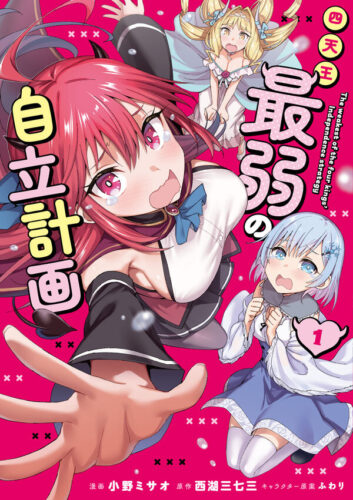 「四天王最弱の自立計画（コミック）　1」発売記念フェア