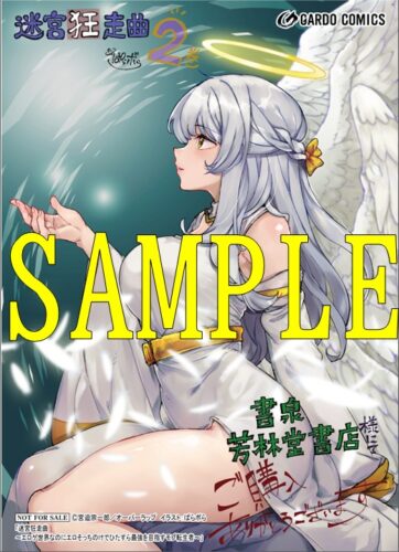 【限定ペーパー】 迷宮狂走曲 2　～エロゲ世界なのにエロそっちのけでひたすら最強を目指すモブ転生者～（ガルドコミックス）