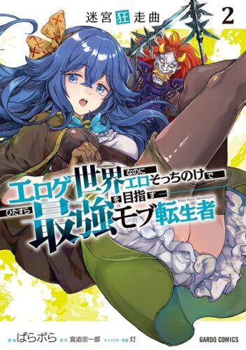 【特典付き】迷宮狂走曲 2　～エロゲ世界なのにエロそっちのけでひたすら最強を目指すモブ転生者～