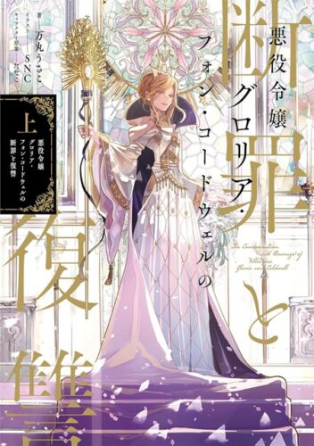 【特典付き】悪役令嬢グロリア・フォン・コードウェルの断罪と復讐　上