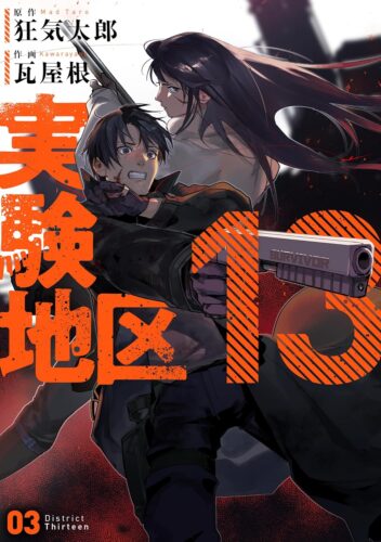 実験地区13　3巻