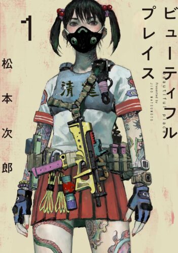 2022年3月29日発売『beautiful place 』1巻