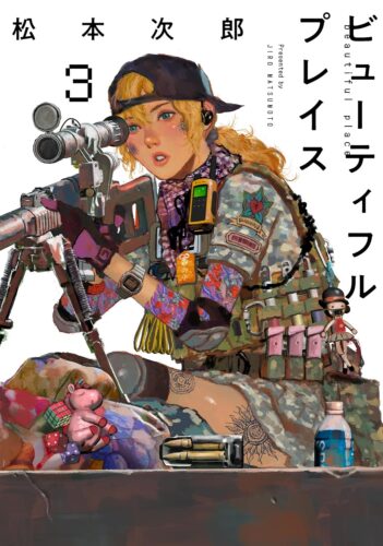 2025年3月28日発売『beautiful place 』3巻