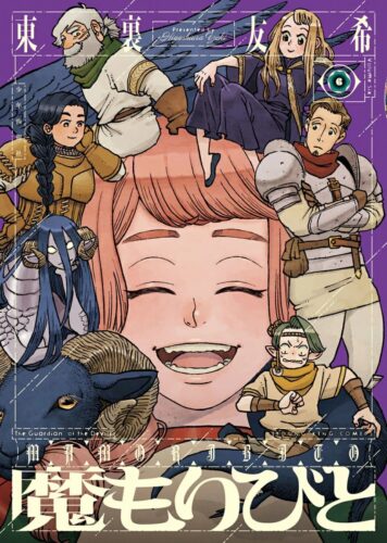 魔もりびと　6巻