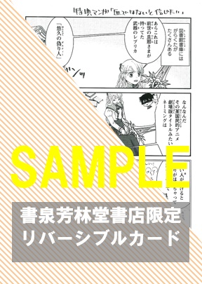 書泉・芳林堂書店限定リバーシブルカード(描き下ろしコミック面)