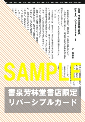 書泉・芳林堂書店限定リバーシブルカード(書き下ろしSS面)